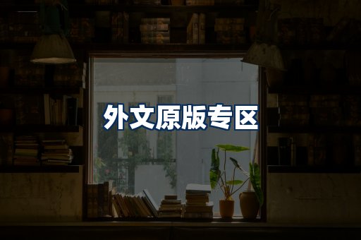 外文原版书籍展示