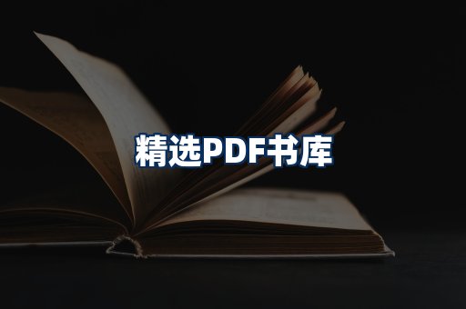 精选PDF书籍展示