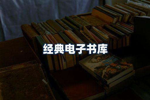经典电子书系列